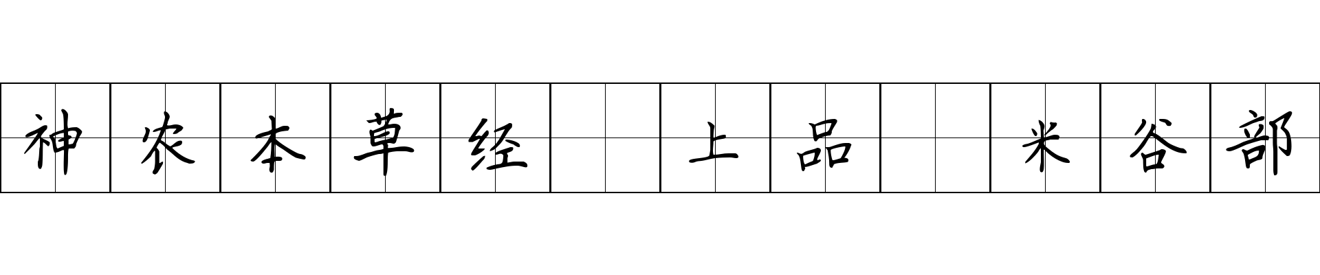 神农本草经 上品·米谷部